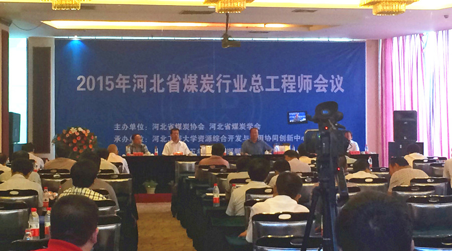我公司应邀参加2015年河北省煤炭行业总工程师会议并做重要报告